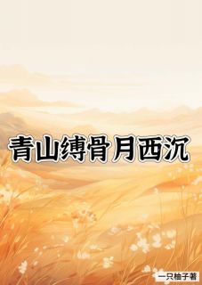 青山缚骨月西沉
