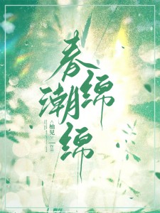 春夜绵绵温玫裴遇舟小说结局精彩章节全文