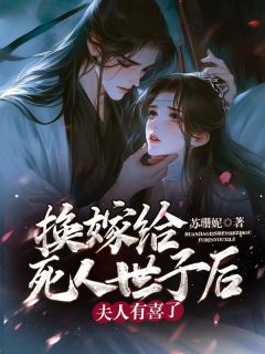 换嫁给死人世子后,夫人有喜了