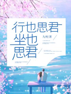 《行也思君,坐也思君》小说完结版免费阅读 方念一凌宴舟小说全文