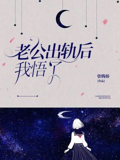 《老公出轨后我悟了》小说在线试读 《老公出轨后我悟了》最新章节列表