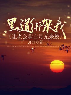 黑道绑架我,让老公拿白月光来换