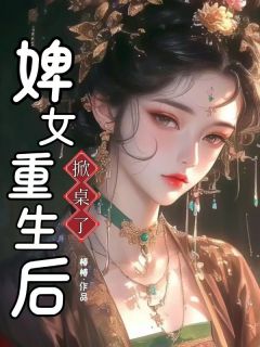 婢女重生后掀桌了