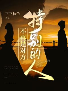 不再是对方，特别的人