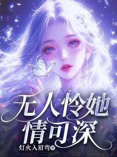 《无人怜她情可深》小说章节列表免费阅读 楚悦兮傅修远小说全文