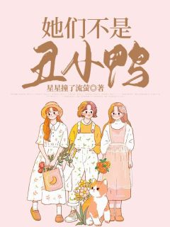 她们不是丑小鸭