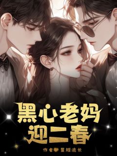 黑心老妈迎二春