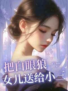 把白眼狼女儿送给小三