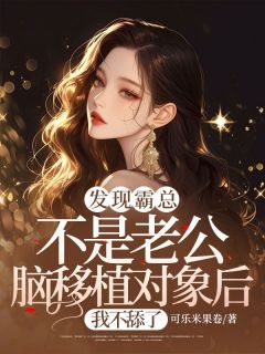 《发现霸总不是老公脑移植对象后,我不舔了》全文精彩章节在线阅读(林栖棠陆歧渊)