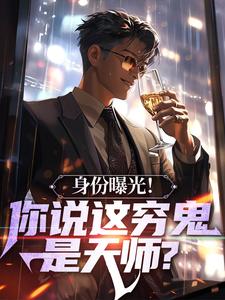 身份曝光！你说这穷鬼是天师？