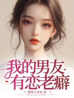我的男友有恋老癖李言清陈意精彩内容在线阅读