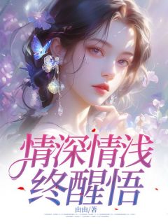 《情深情浅终醒悟》白灵初冯华贺思牧小说在线阅读