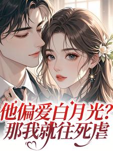 他偏爱白月光?那我就往死虐南周沈知寒全部章节目录