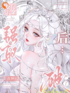 豪门千金强取豪夺后，破产了