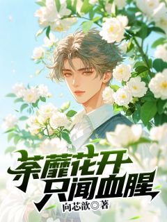 荼蘼花开,只闻血腥