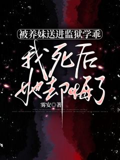 被养妹送进监狱学乖，我死后，她却悔了by雾安 苏泽苏音全文免费阅读