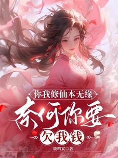 你我修仙本无缘，奈何你要欠我钱