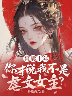 窝囊十年，你才说我不是虐文女主？孟知棠夏时泽 窝囊十年，你才说我不是虐文女主？全文阅读