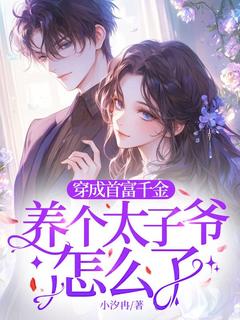 穿成首富千金，养个太子爷怎么了