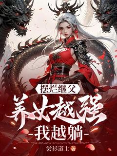 摆烂继父,养女越强我越躺!