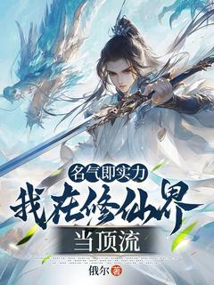 名气即实力,我在修仙界当顶流