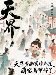 天界爹幽冥娘养崽，萌宝马甲碎了