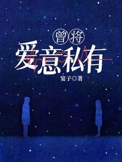 曾将爱意私有