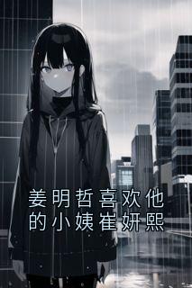 姜明哲喜欢他的小姨崔妍熙