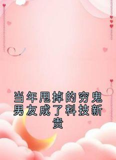 当年甩掉的穷鬼男友成了科技新贵