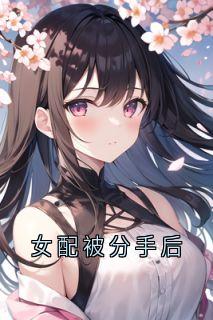女配被分手后