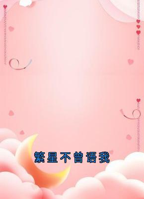 繁星不曾语我