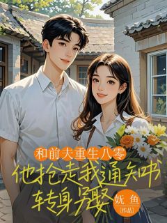 《八六年,我带两岁女儿回老家奔丧》苏念顾辉全本在线阅读