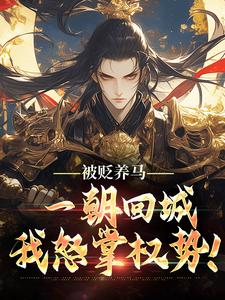 《逼我御马监为奴，现在后悔什么？》林轩秦倩小说精彩内容免费试读