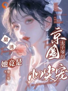 甜诱攻略：从恶毒前妻到大佬掌心宝