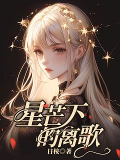 《星芒下的离歌》乔言顾时瑾章节在线试读