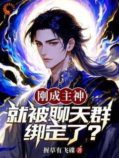 刚成主神,就被聊天群绑定了?