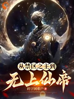 从禁区之主到无上仙帝