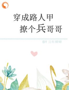 穿成路人甲,撩个兵哥哥