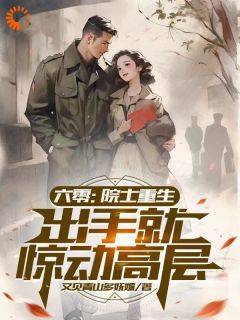 六零：院士重生，出手就惊动高层