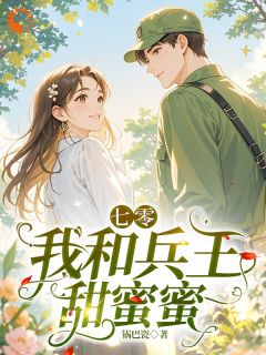 七零,我和兵王甜蜜蜜