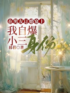 在男友订婚宴上，我自爆小三身份主角方圆圆孙洋小说精彩章节全文免费试读