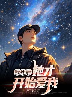 《我死后她才开始爱我》沈淮江绾全文在线试读