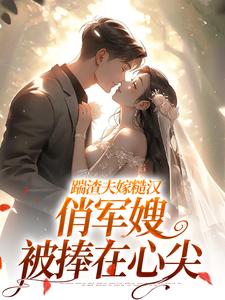 四十岁嫁首长，我的人生重开了