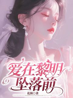 商宴苏瑾厉宸小说 《爱在黎明坠落前》小说全文在线试读