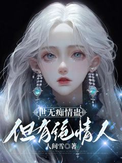 世无痴情蛊，但有绝情人惟灵付祈安小说全文章节阅读 世无痴情蛊，但有绝情人免费精彩章节