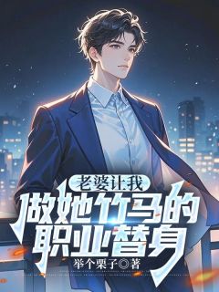 老婆让我做她竹马的职业替身全集免费在线阅读(顾舟沈妙林泽)