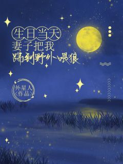 生日当天,妻子把我踹到野外喂狼