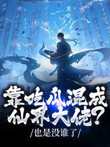 吃瓜修仙这个师妹有点颠