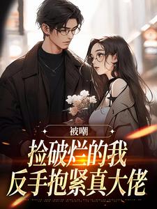 被霸凌七年后，我抱紧了宅男大腿