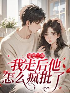 《小秘书撩完遁走,周总发狂红了眼》完结版在线试读 《小秘书撩完遁走,周总发狂红了眼》最新章节列表